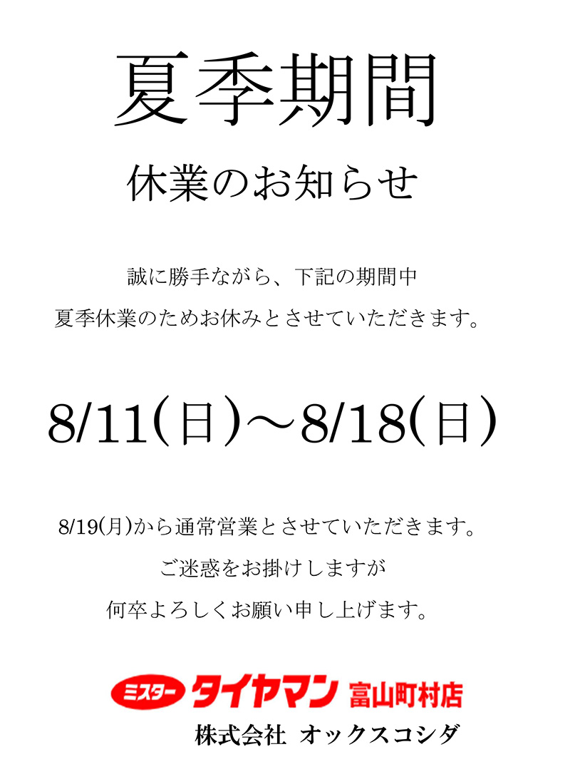 夏季休業のご案内