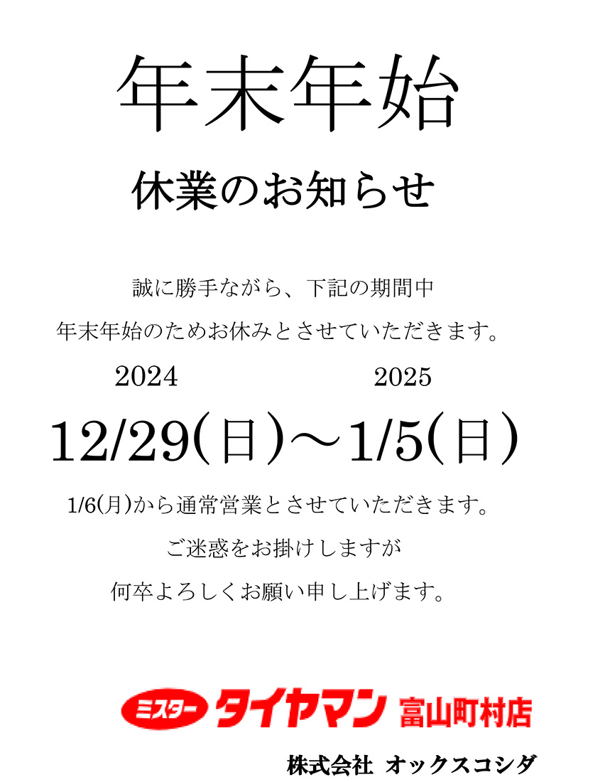 年末年始休業のお知らせ